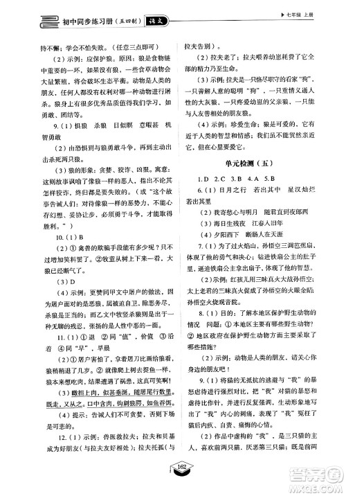 山东教育出版社2024秋初中同步练习册七年级语文上册人教版山东专版答案