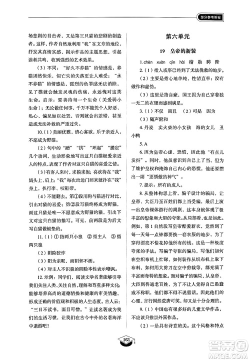 山东教育出版社2024秋初中同步练习册七年级语文上册人教版山东专版答案