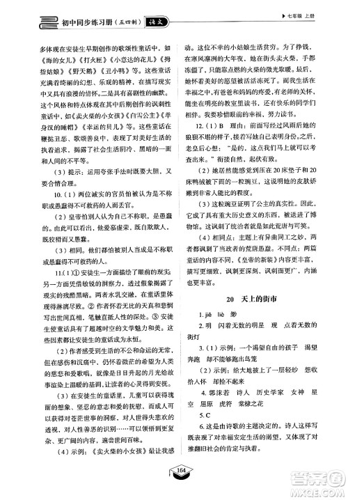 山东教育出版社2024秋初中同步练习册七年级语文上册人教版山东专版答案