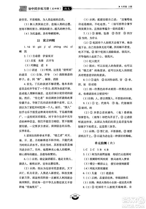 山东教育出版社2024秋初中同步练习册七年级语文上册人教版山东专版答案