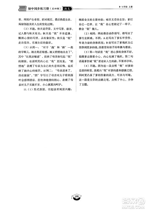 山东教育出版社2024秋初中同步练习册七年级语文上册人教版山东专版答案 山东教育出版社2024秋初中同步练习册七年级语文上册人教版山东专版答案