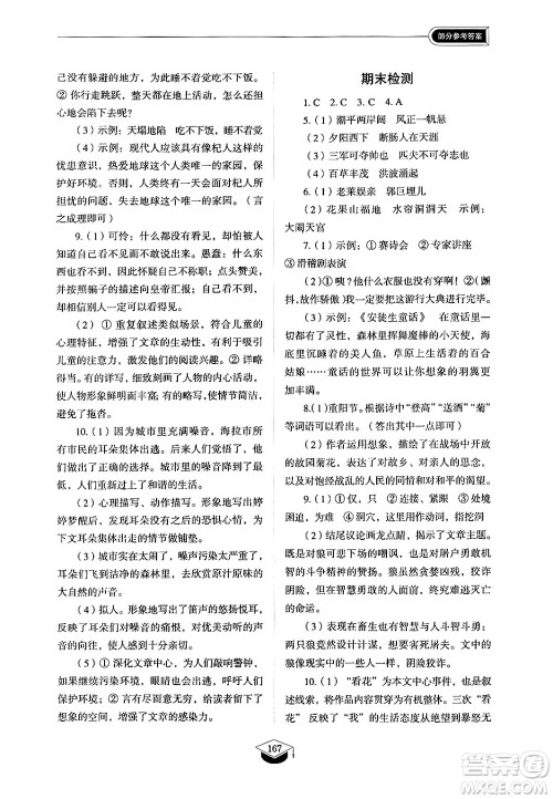 山东教育出版社2024秋初中同步练习册七年级语文上册人教版山东专版答案