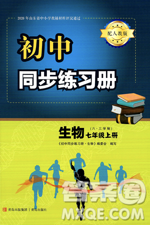 青岛出版社2024秋初中同步练习册七年级生物上册人教版答案