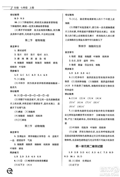 青岛出版社2024秋初中同步练习册七年级生物上册人教版答案 青岛出版社2024秋初中同步练习册七年级生物上册人教版答案