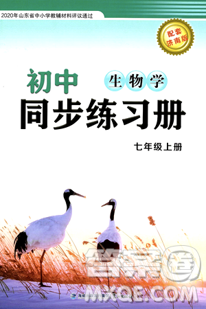 鹭江出版社2024秋初中同步练习册七年级生物上册济南版答案