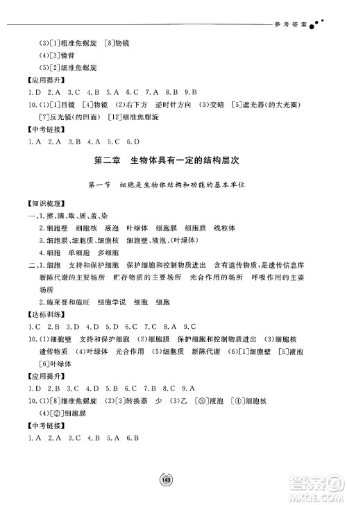 鹭江出版社2024秋初中同步练习册七年级生物上册济南版答案