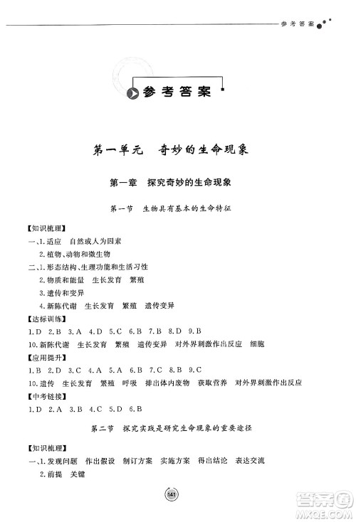 鹭江出版社2024秋初中同步练习册七年级生物上册济南版答案