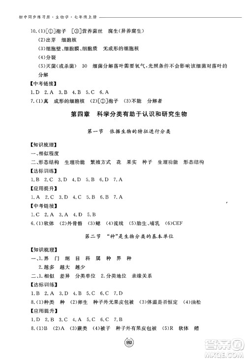 鹭江出版社2024秋初中同步练习册七年级生物上册济南版答案