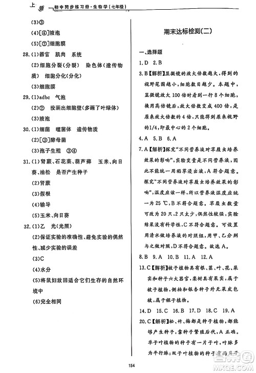 济南出版社2024秋初中同步练习册七年级生物上册济南版答案