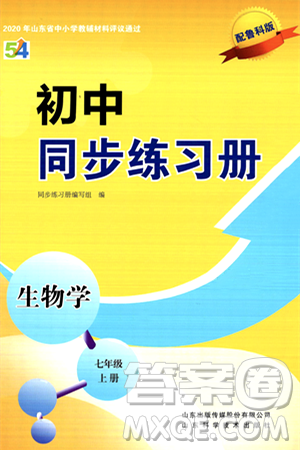 山东科学技术出版社2024秋初中同步练习册七年级生物上册鲁科版五四制答案