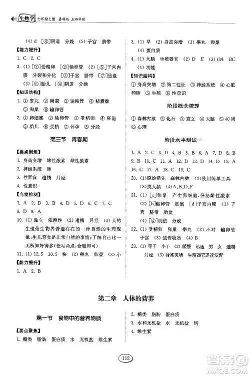 山东科学技术出版社2024秋初中同步练习册七年级生物上册鲁科版五四制答案