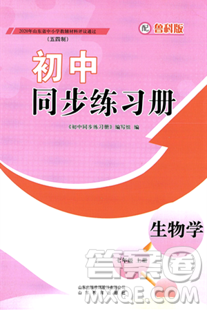 山东教育出版社2024秋初中同步练习册七年级生物上册鲁科版五四制答案