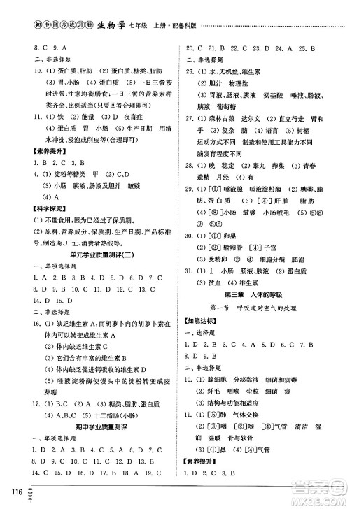 山东教育出版社2024秋初中同步练习册七年级生物上册鲁科版五四制答案