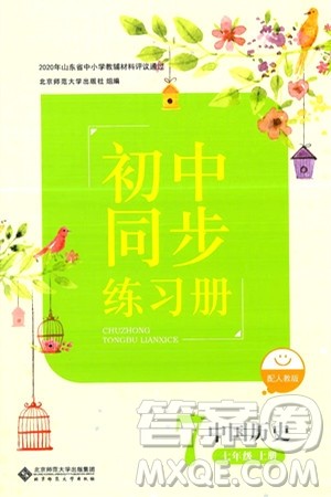 北京师范大学出版社2024秋初中同步练习册七年级历史上册人教版答案 北京师范大学出版社2024秋初中同步练习册七年级历史上册人教版答案