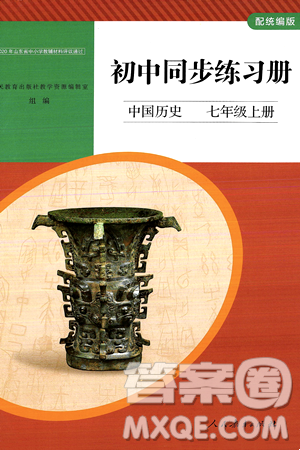 人民教育出版社2024秋初中同步练习册七年级历史上册部编版答案