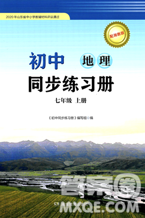 湖南教育出版社2024秋初中同步练习册七年级地理上册湘教版答案