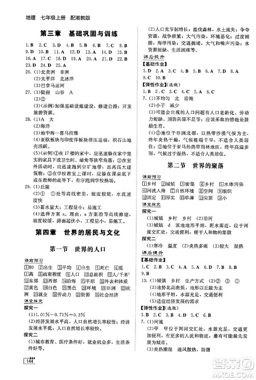 湖南教育出版社2024秋初中同步练习册七年级地理上册湘教版答案