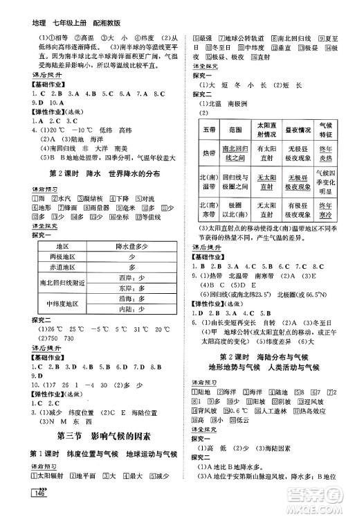 湖南教育出版社2024秋初中同步练习册七年级地理上册湘教版答案