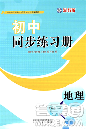 山东教育出版社2024秋初中同步练习册七年级地理上册湘教版答案