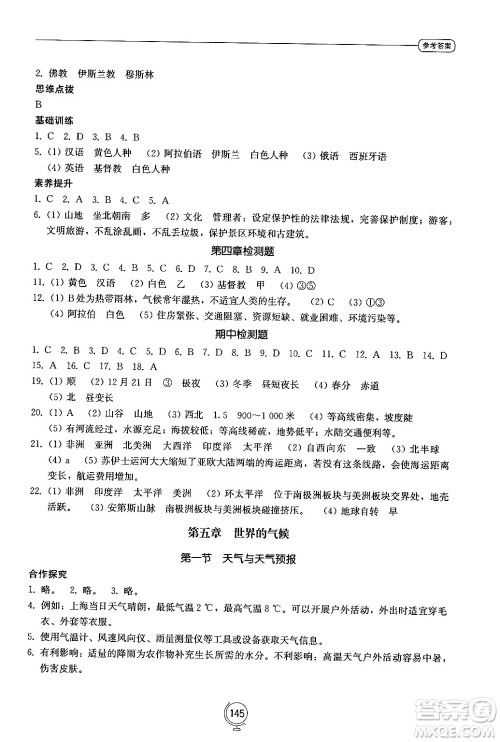 山东教育出版社2024秋初中同步练习册七年级地理上册湘教版答案