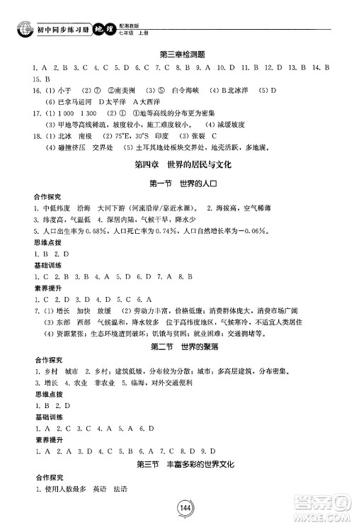 山东教育出版社2024秋初中同步练习册七年级地理上册湘教版答案