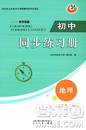 山东人民出版社2024秋初中同步练习册七年级地理上册鲁教版五四制答案