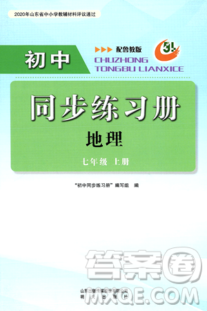 明天出版社2024秋初中同步练习册七年级地理上册鲁教版五四制答案 明天出版社2024秋初中同步练习册七年级地理上册鲁教版五四制答案