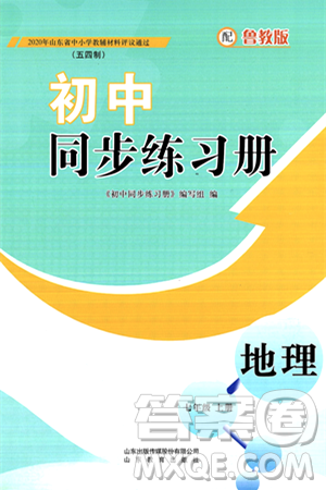 山东教育出版社2024秋初中同步练习册七年级地理上册鲁教版五四制答案