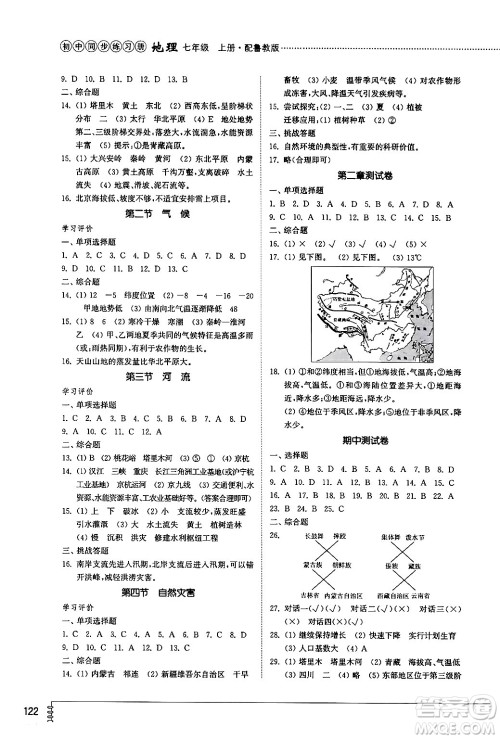 山东教育出版社2024秋初中同步练习册七年级地理上册鲁教版五四制答案