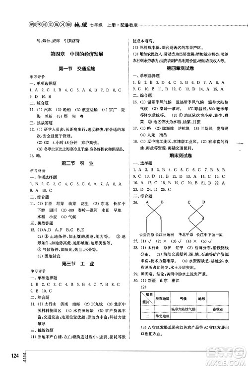 山东教育出版社2024秋初中同步练习册七年级地理上册鲁教版五四制答案