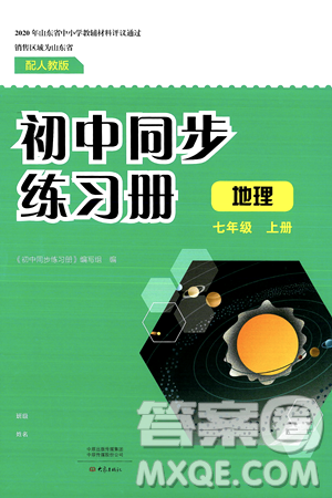 大象出版社2024秋初中同步练习册七年级地理上册人教版山东专版答案