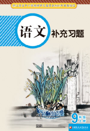 江苏凤凰教育出版社2023年秋语文补充习题九年级上册人教版参考答案