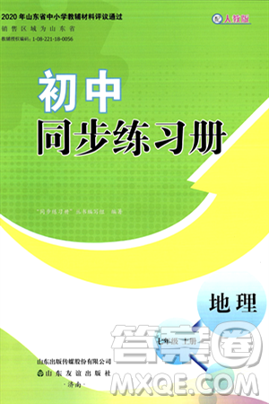 山东友谊出版社2024秋初中同步练习册七年级地理上册人教版山东专版答案