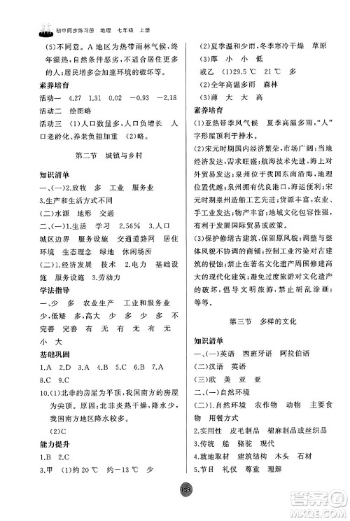 山东友谊出版社2024秋初中同步练习册七年级地理上册人教版山东专版答案