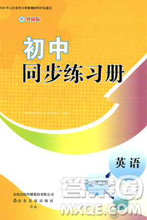 山东友谊出版社2024秋初中同步练习册八年级英语上册外研版答案