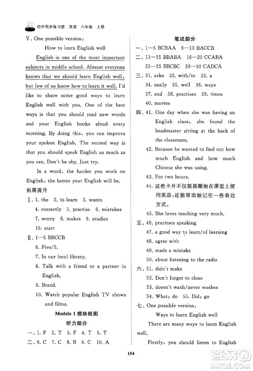 山东友谊出版社2024秋初中同步练习册八年级英语上册外研版答案