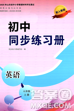 山东科学技术出版社2024秋初中同步练习册八年级英语上册人教版山东专版答案