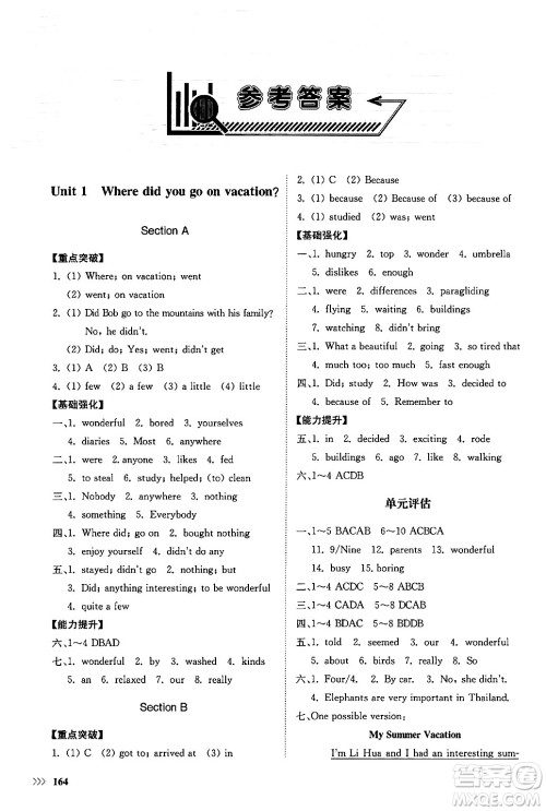 山东科学技术出版社2024秋初中同步练习册八年级英语上册人教版山东专版答案 山东科学技术出版社2024秋初中同步练习册八年级英语上册人教版山东专版答案