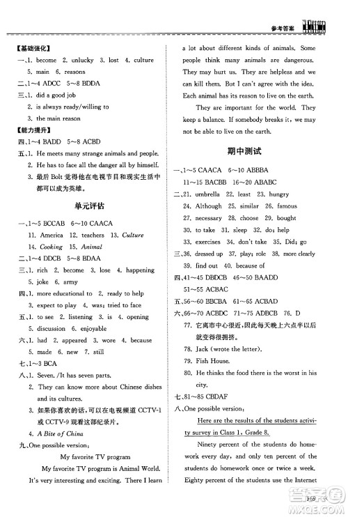 山东科学技术出版社2024秋初中同步练习册八年级英语上册人教版山东专版答案