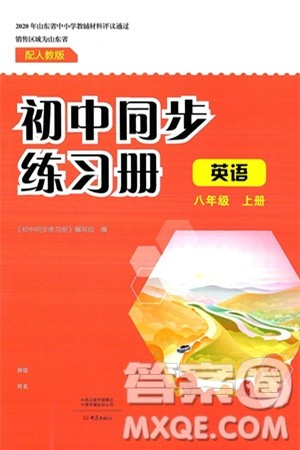 大象出版社2024秋初中同步练习册八年级英语上册人教版山东专版答案