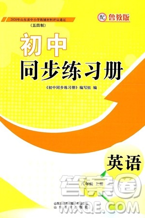 山东教育出版社2024秋初中同步练习册八年级英语上册鲁教版五四制答案