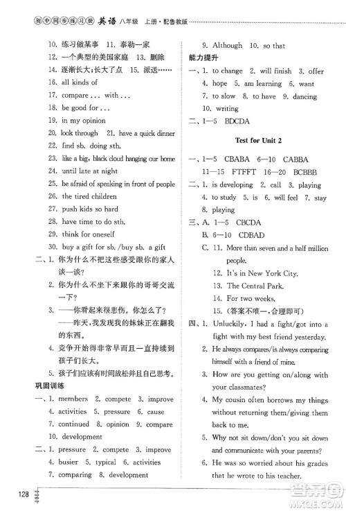 山东教育出版社2024秋初中同步练习册八年级英语上册鲁教版五四制答案