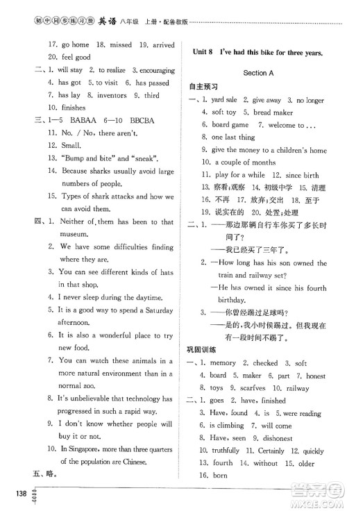 山东教育出版社2024秋初中同步练习册八年级英语上册鲁教版五四制答案