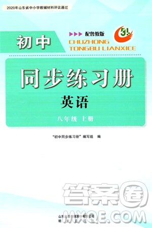 明天出版社2024秋初中同步练习册八年级英语上册鲁教版五四制答案