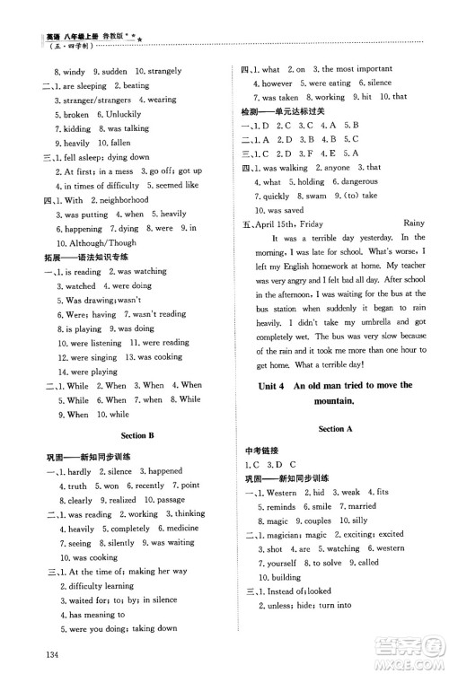 明天出版社2024秋初中同步练习册八年级英语上册鲁教版五四制答案