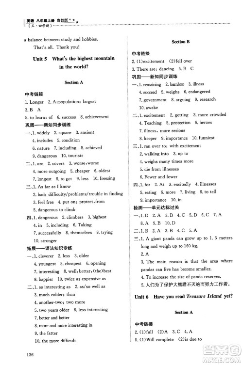 明天出版社2024秋初中同步练习册八年级英语上册鲁教版五四制答案