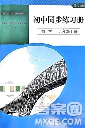 人民教育出版社2024秋初中同步练习册八年级数学上册人教版答案