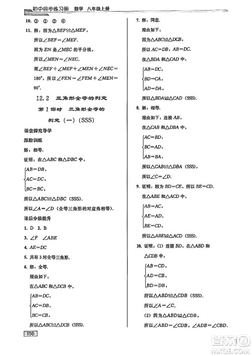 人民教育出版社2024秋初中同步练习册八年级数学上册人教版答案