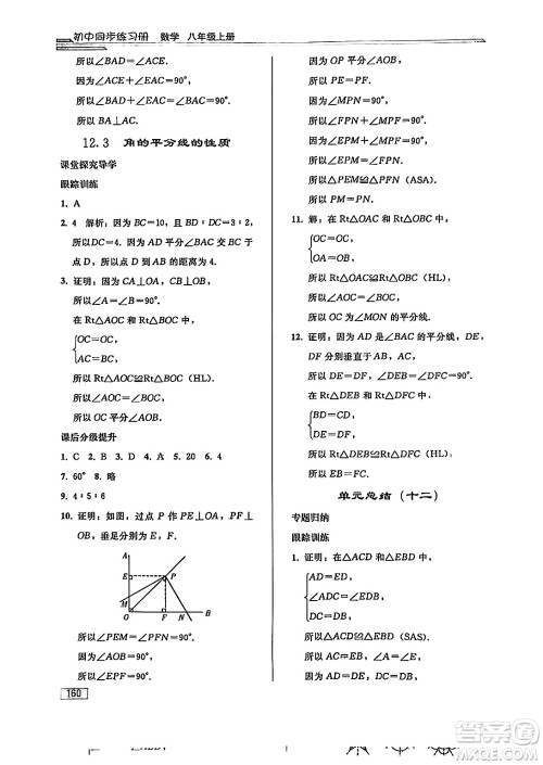 人民教育出版社2024秋初中同步练习册八年级数学上册人教版答案