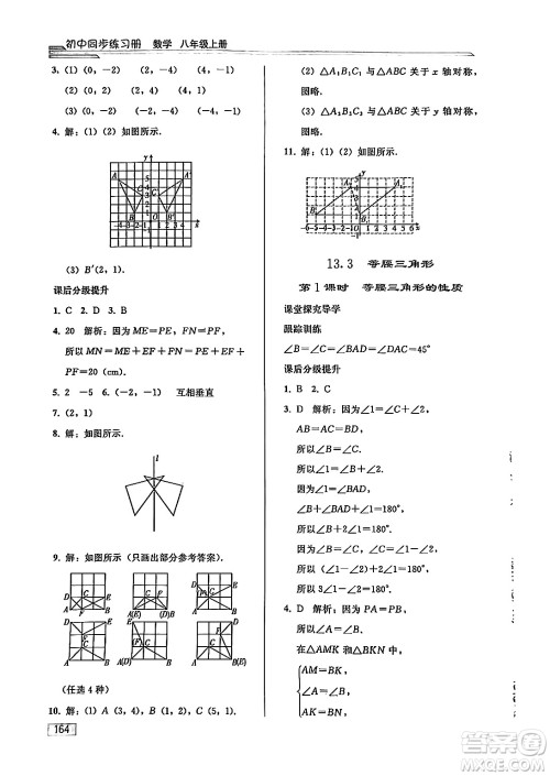 人民教育出版社2024秋初中同步练习册八年级数学上册人教版答案